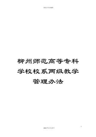 柳州师范高等专科学校校系两级教学管理办法