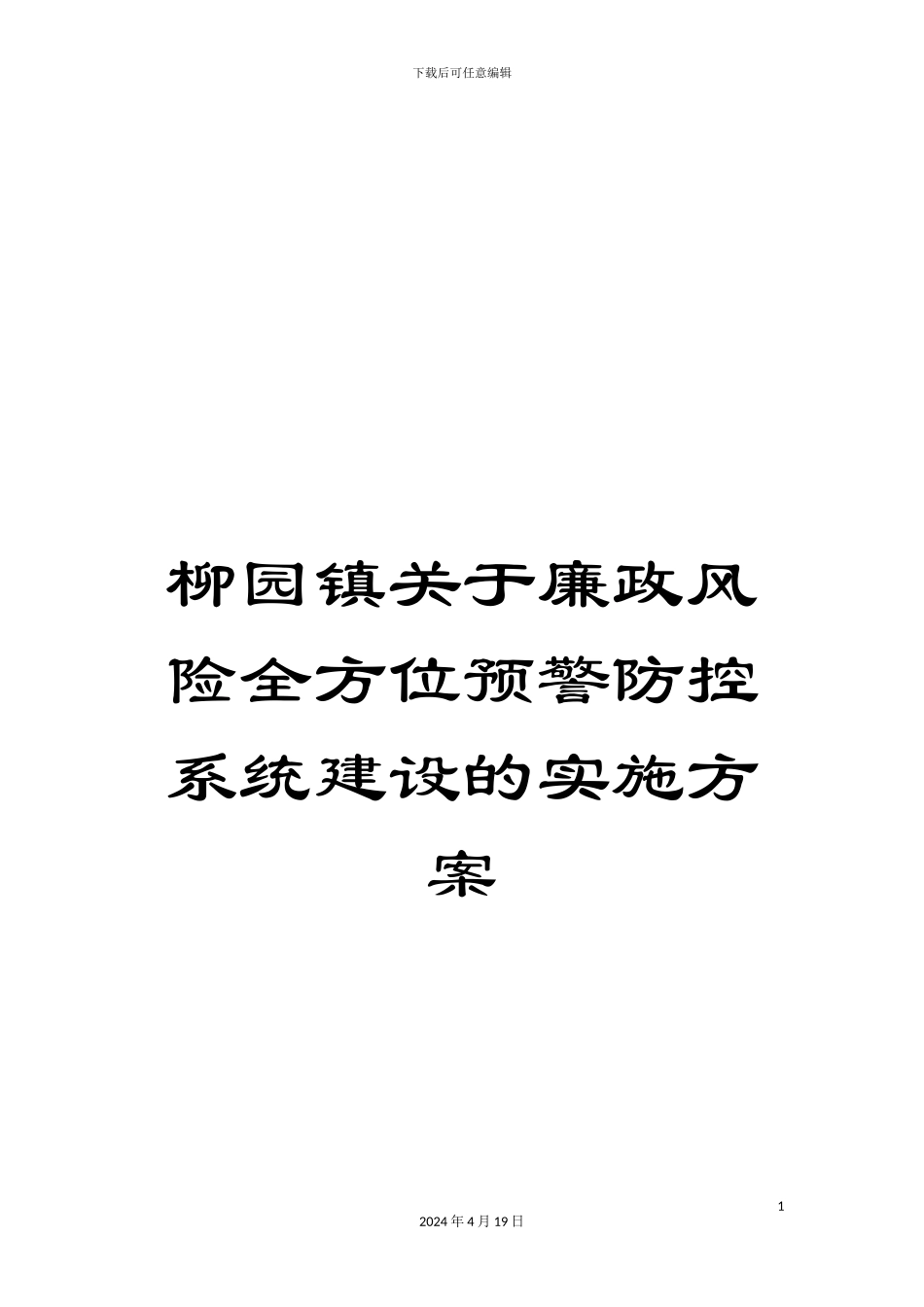 柳园镇关于廉政风险全方位预警防控系统建设的实施方案_第1页