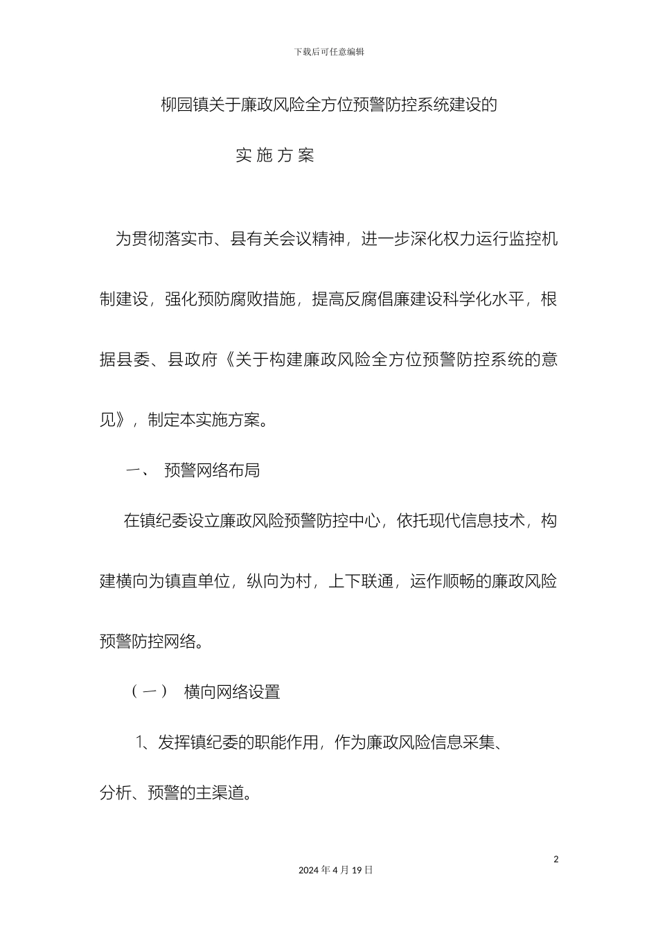 柳园镇关于廉政风险全方位预警防控系统建设的实施方案_第2页