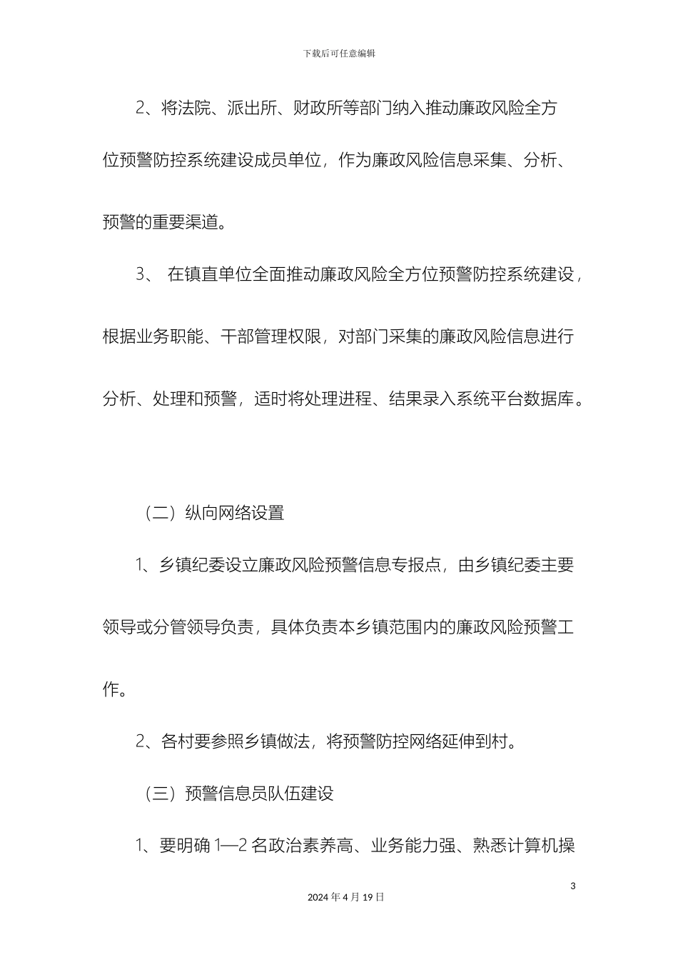 柳园镇关于廉政风险全方位预警防控系统建设的实施方案_第3页