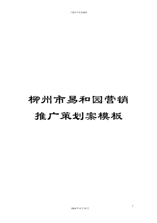 柳州市易和园营销推广策划案模板