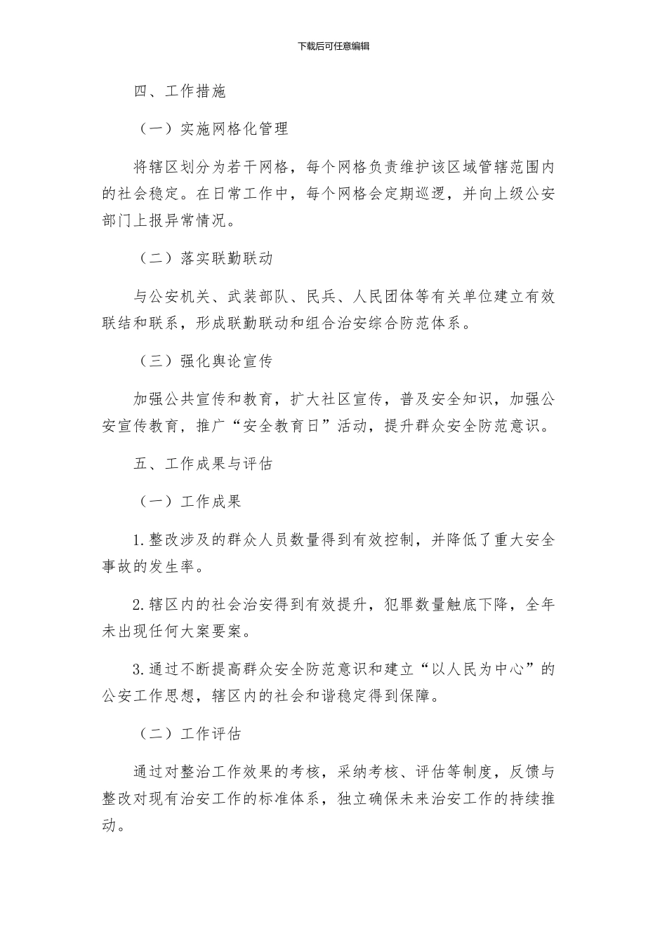 柳影街道社会治安重点地区排查整治工作方案_第2页