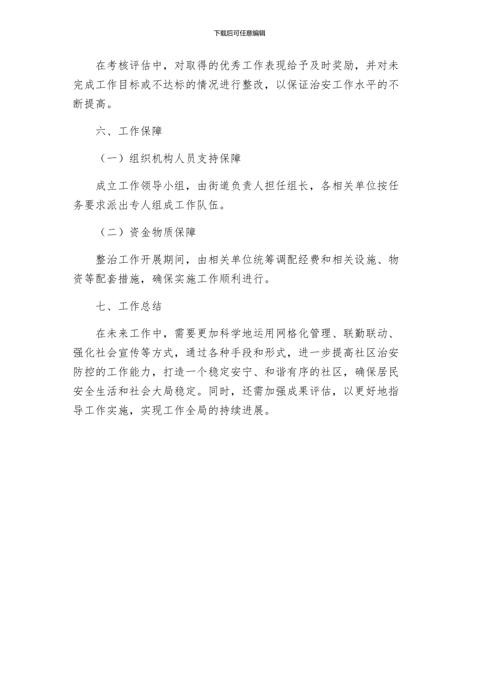 柳影街道社会治安重点地区排查整治工作方案_第3页