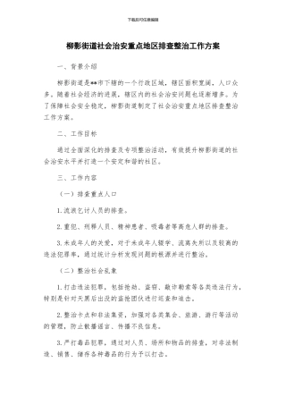 柳影街道社会治安重点地区排查整治工作方案