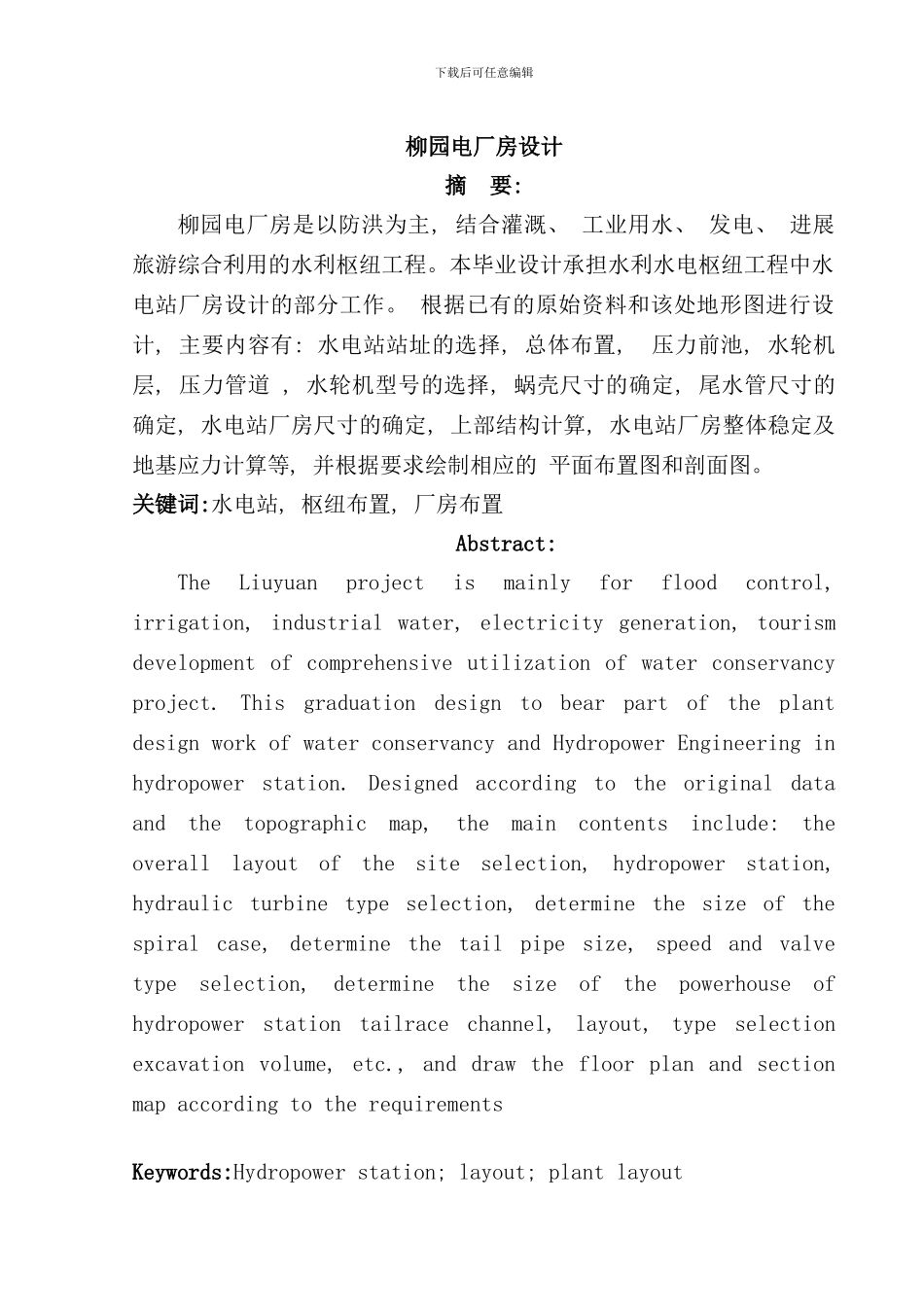 柳园水电站毕业设计样本_第1页