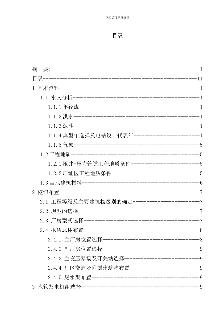 柳园水电站毕业设计样本_第3页