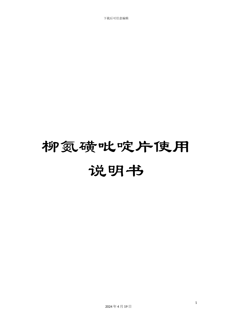 柳氮磺吡啶片使用说明书_第1页