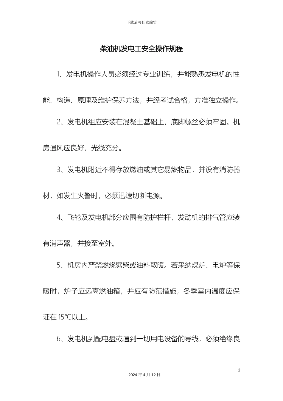 柴油发电机安全操作规程_第2页