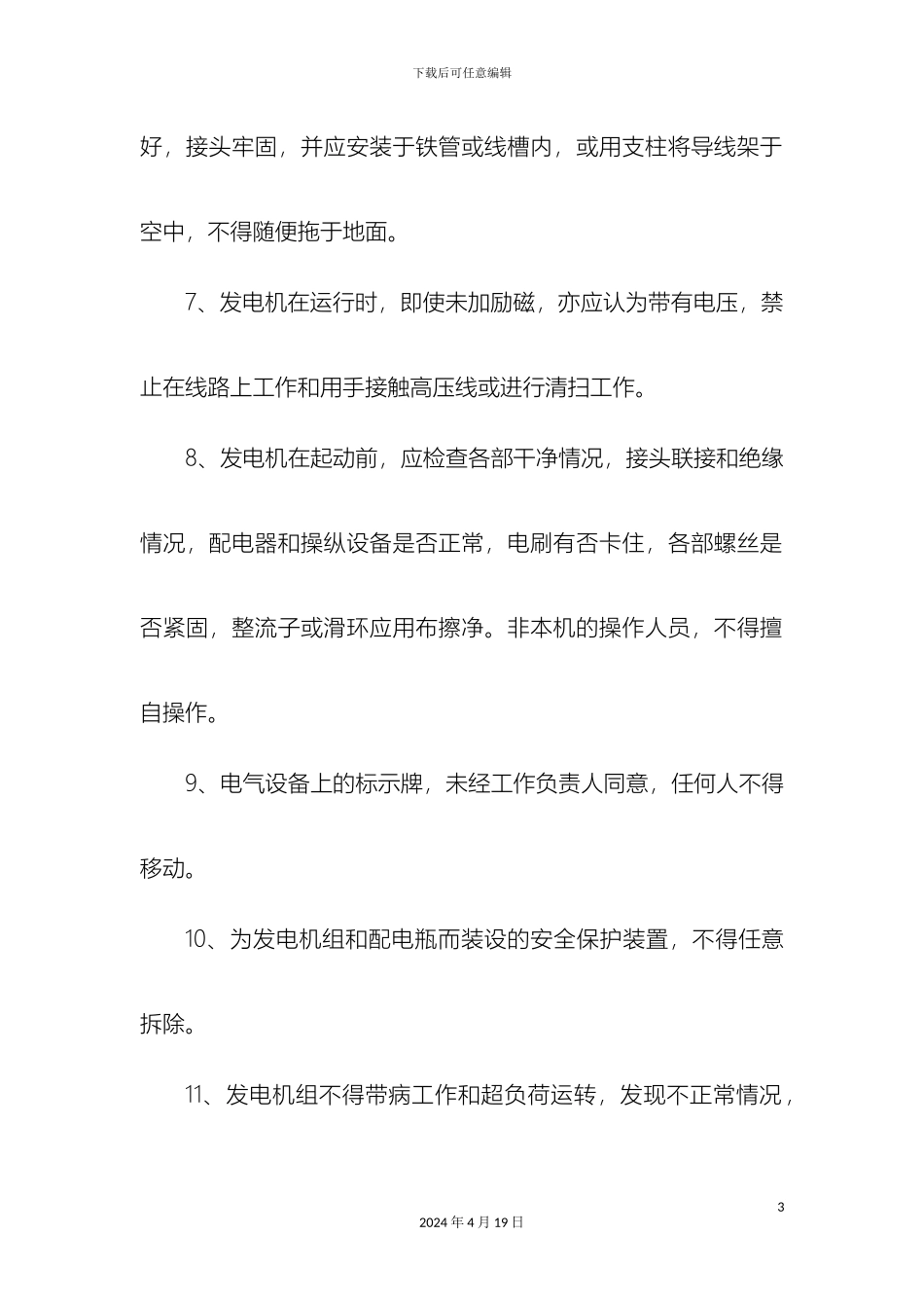 柴油发电机安全操作规程_第3页