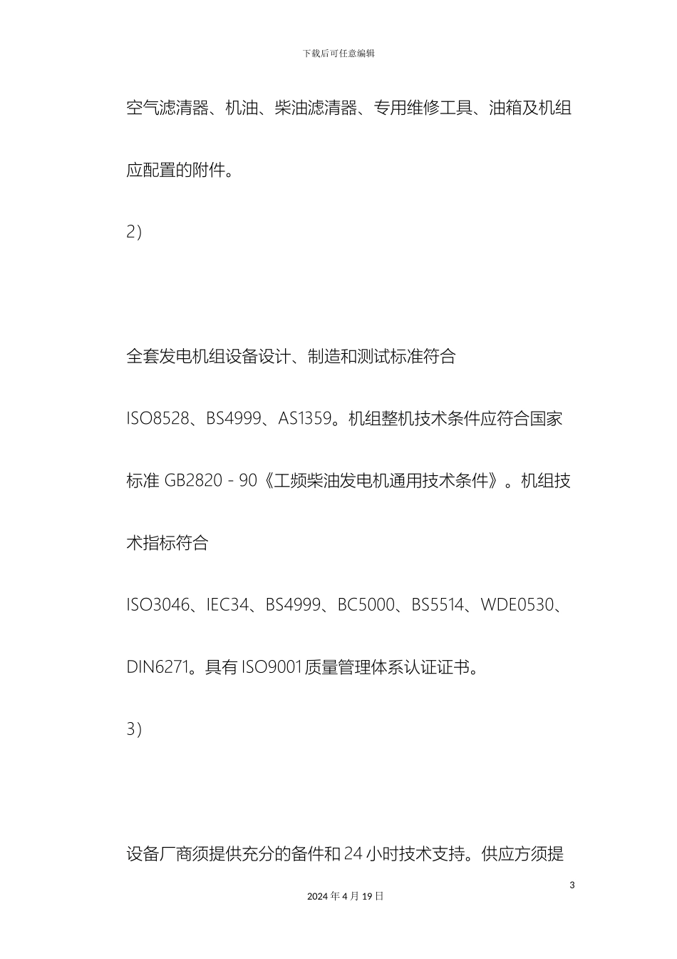 柴油发电机组技术规范要求_第3页