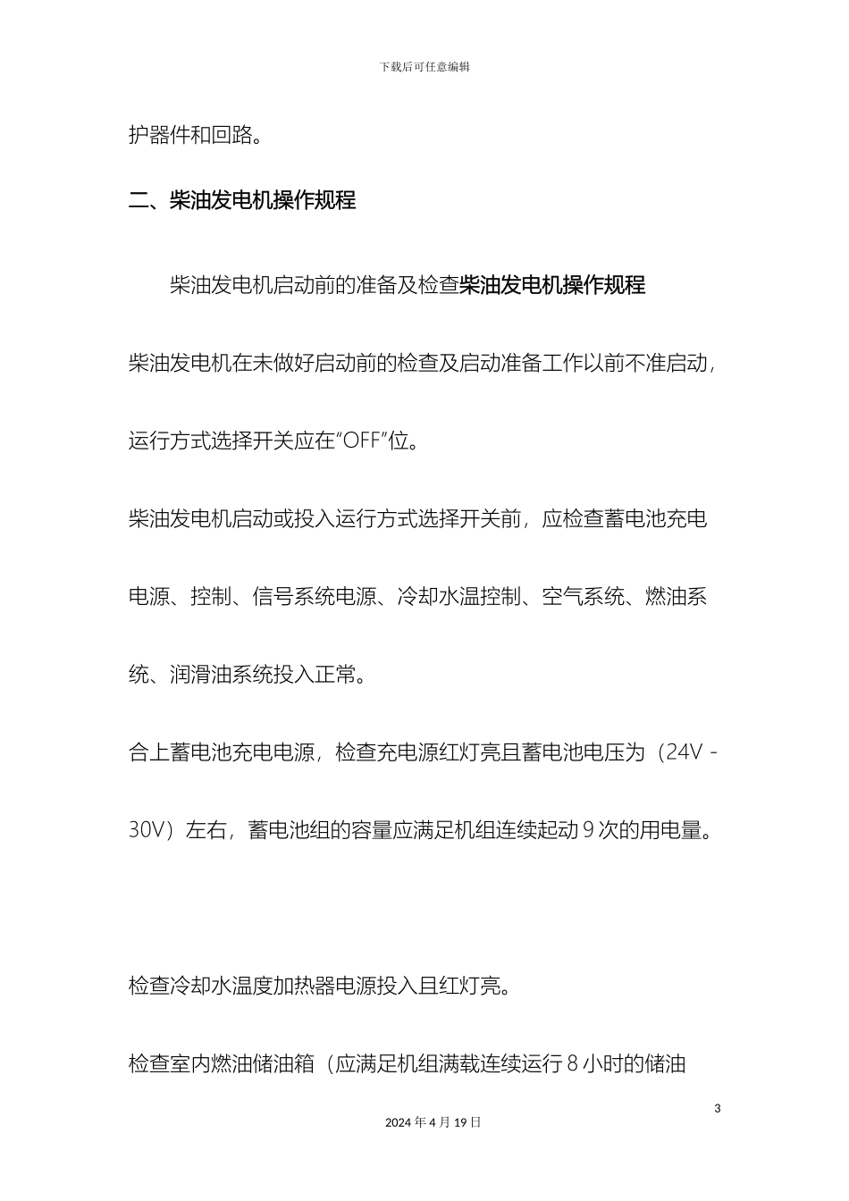 柴油发电机操作规程和使用注意事项_第3页