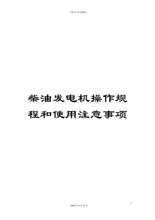 柴油发电机操作规程和使用注意事项