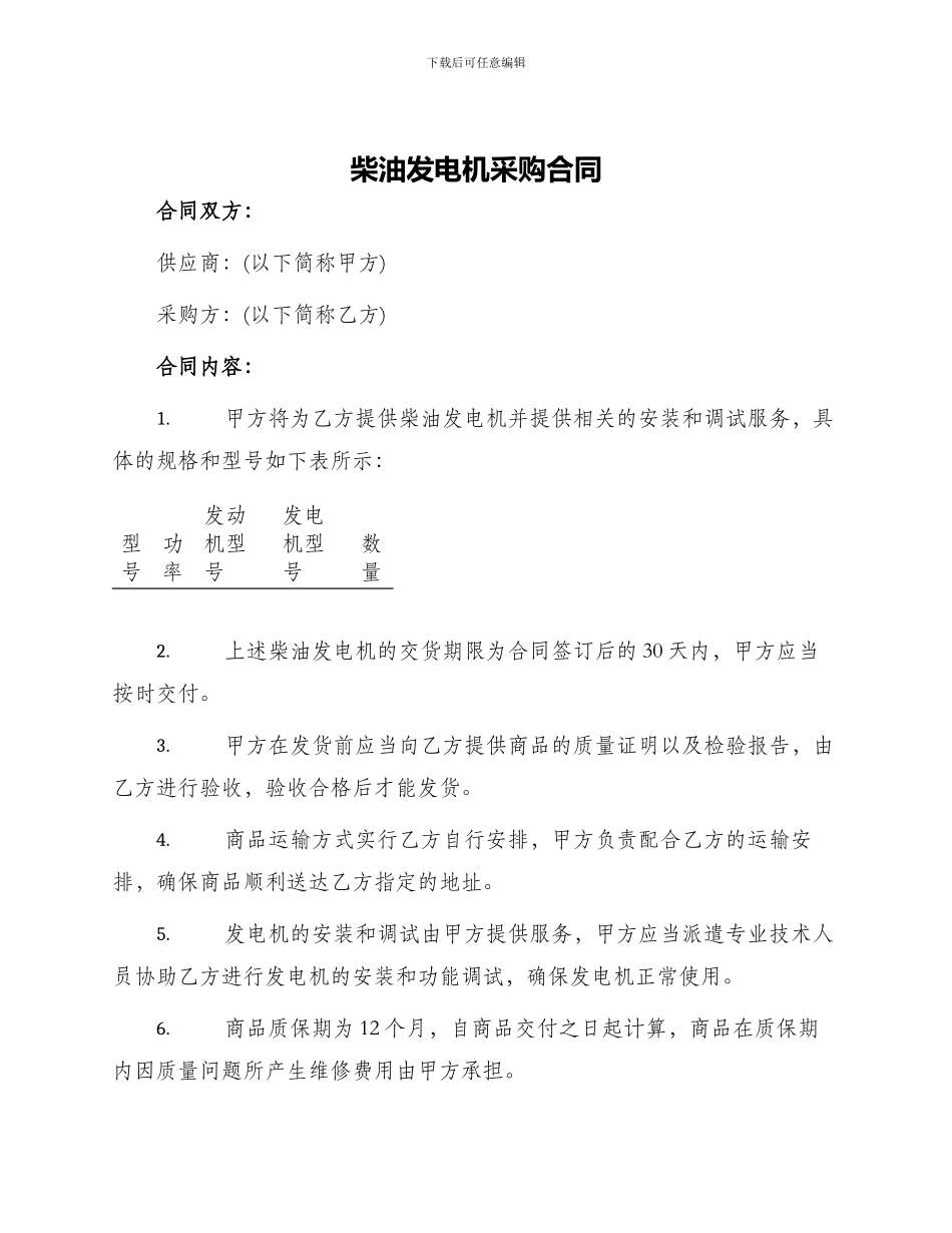 柴油发电机采购合同柴油发电机采购合同_第1页