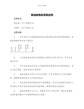 柴油发电机采购合同柴油发电机采购合同