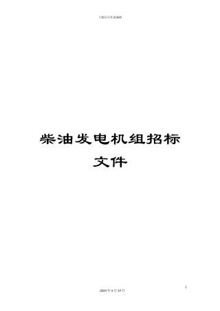 柴油发电机组招标文件