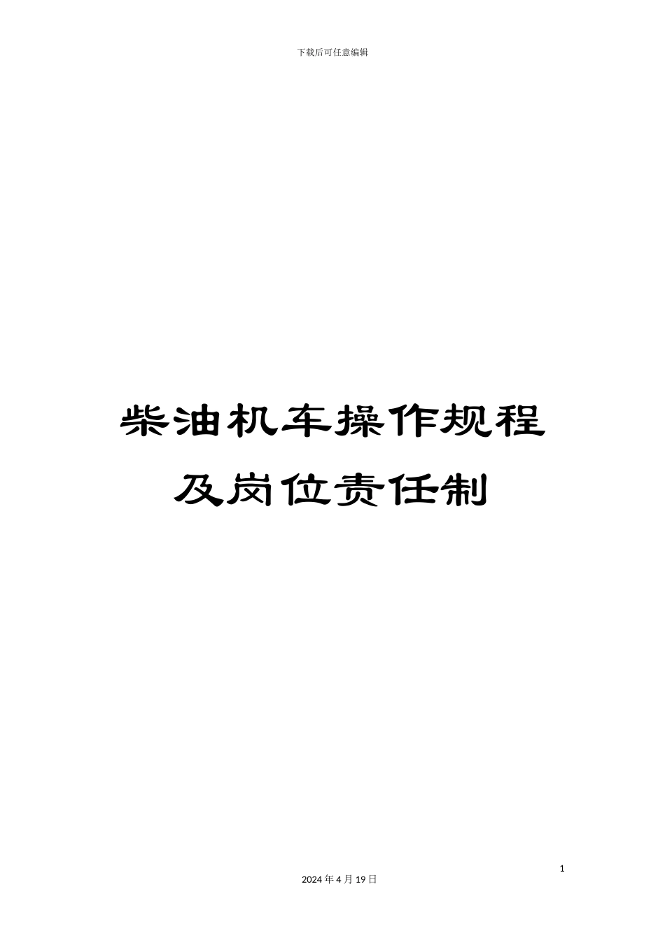 柴油机车操作规程及岗位责任制_第1页