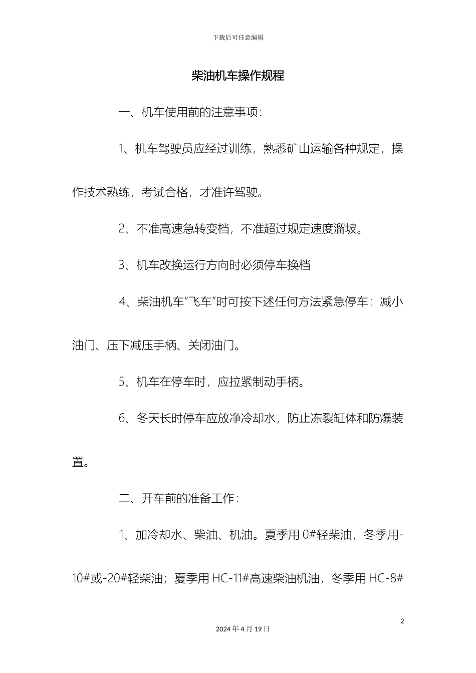 柴油机车操作规程及岗位责任制_第2页