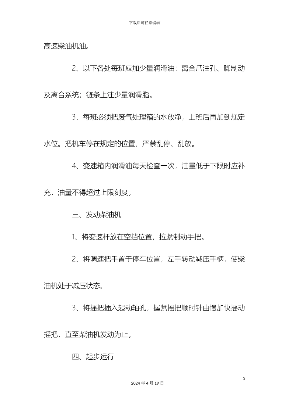柴油机车操作规程及岗位责任制_第3页