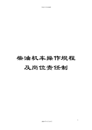 柴油机车操作规程及岗位责任制