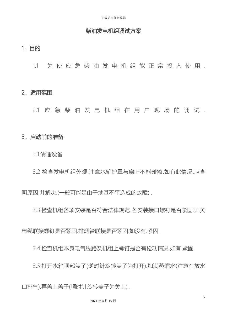 柴油发电机组调试方案_第2页