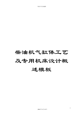 柴油机气缸体工艺及专用机床设计概述模板