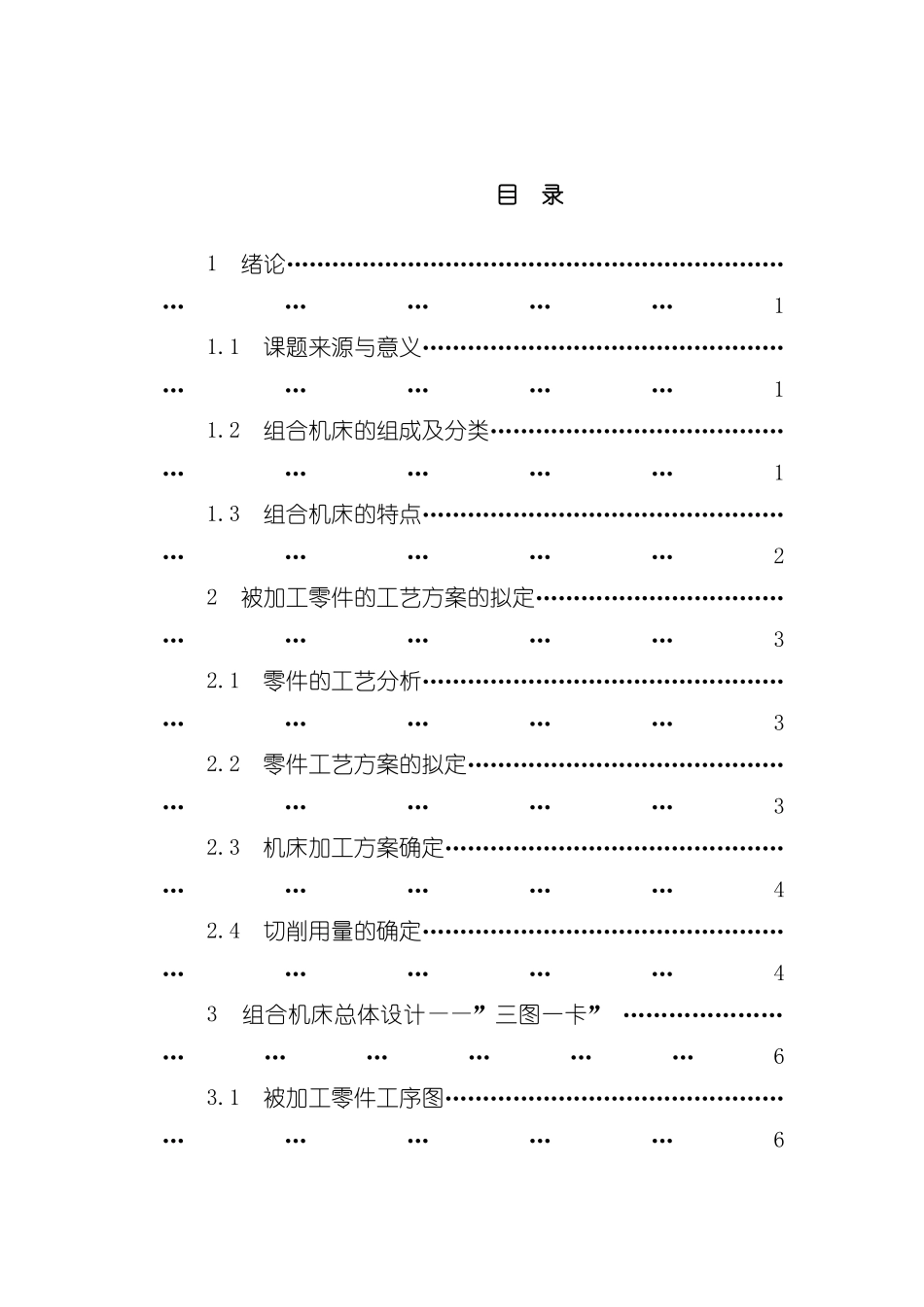 柴油机气缸体工艺及专用机床设计模板_第3页