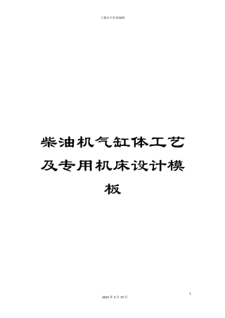 柴油机气缸体工艺及专用机床设计模板