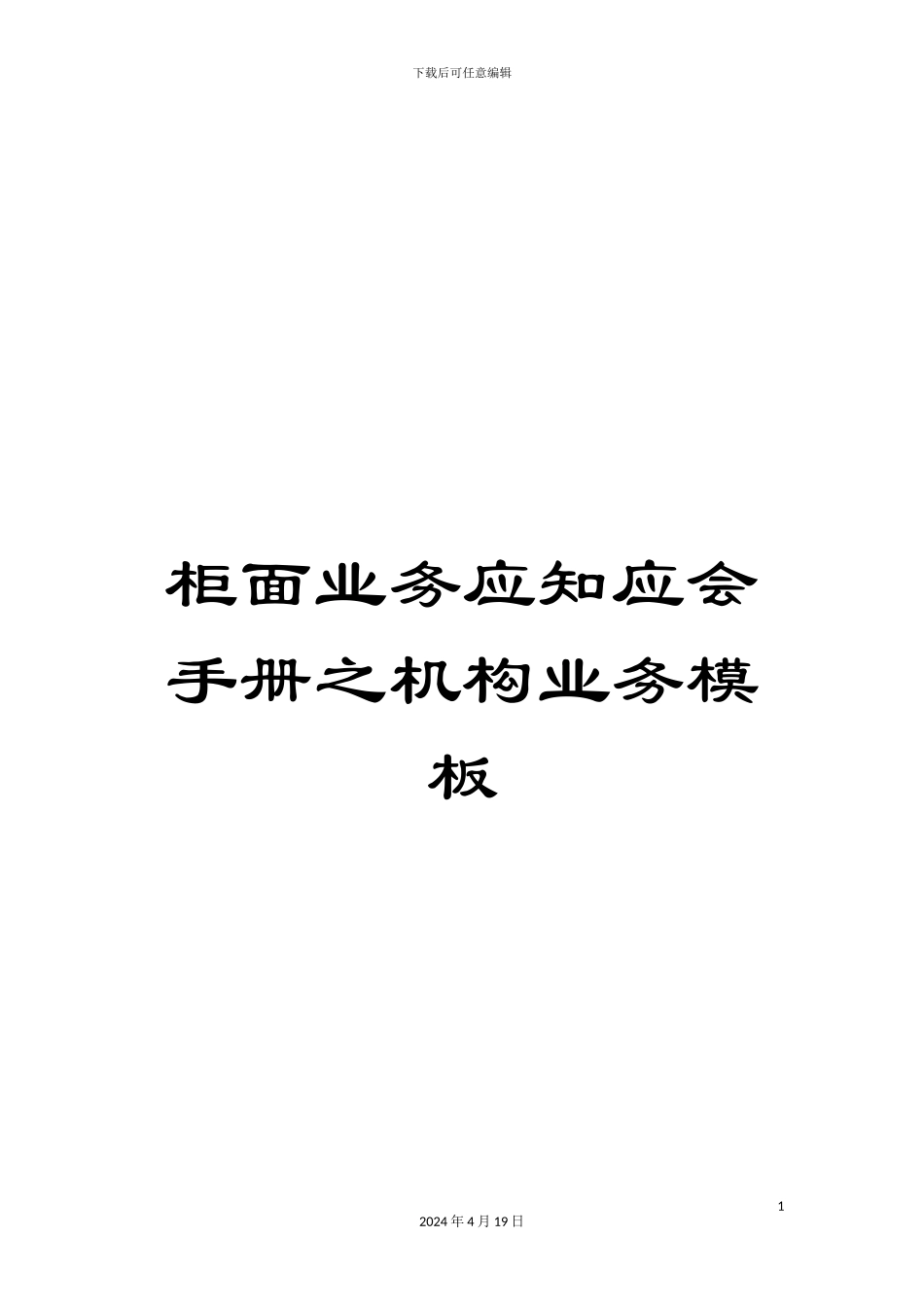柜面业务应知应会手册之机构业务模板_第1页