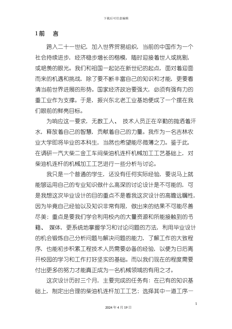 柴油机连杆加工工艺及铣螺栓座面夹具设计毕业论文模板_第2页