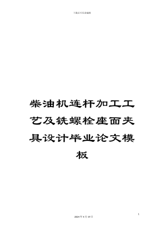 柴油机连杆加工工艺及铣螺栓座面夹具设计毕业论文模板