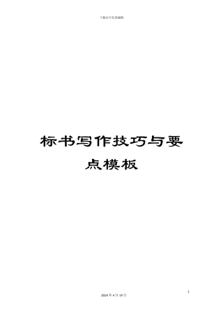 标书写作技巧与要点模板