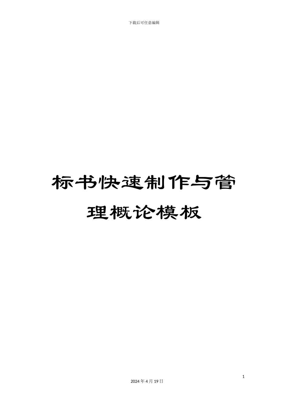 标书快速制作与管理概论模板_第1页