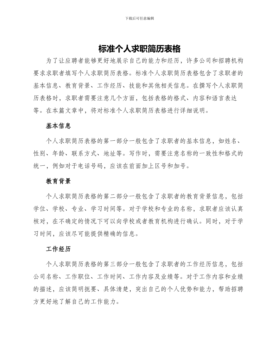 标准个人求职简历表格_第1页