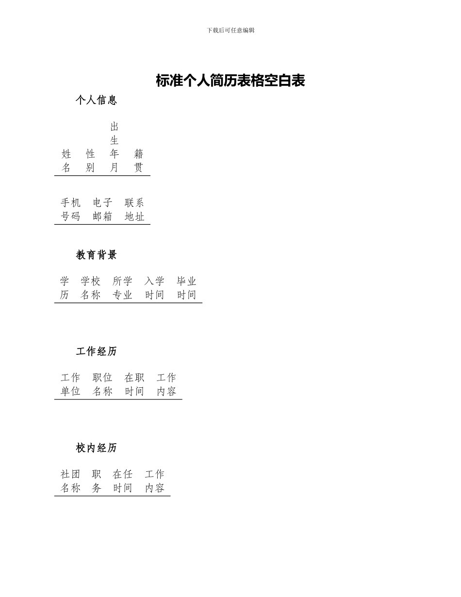 标准个人简历表格空白表_第1页