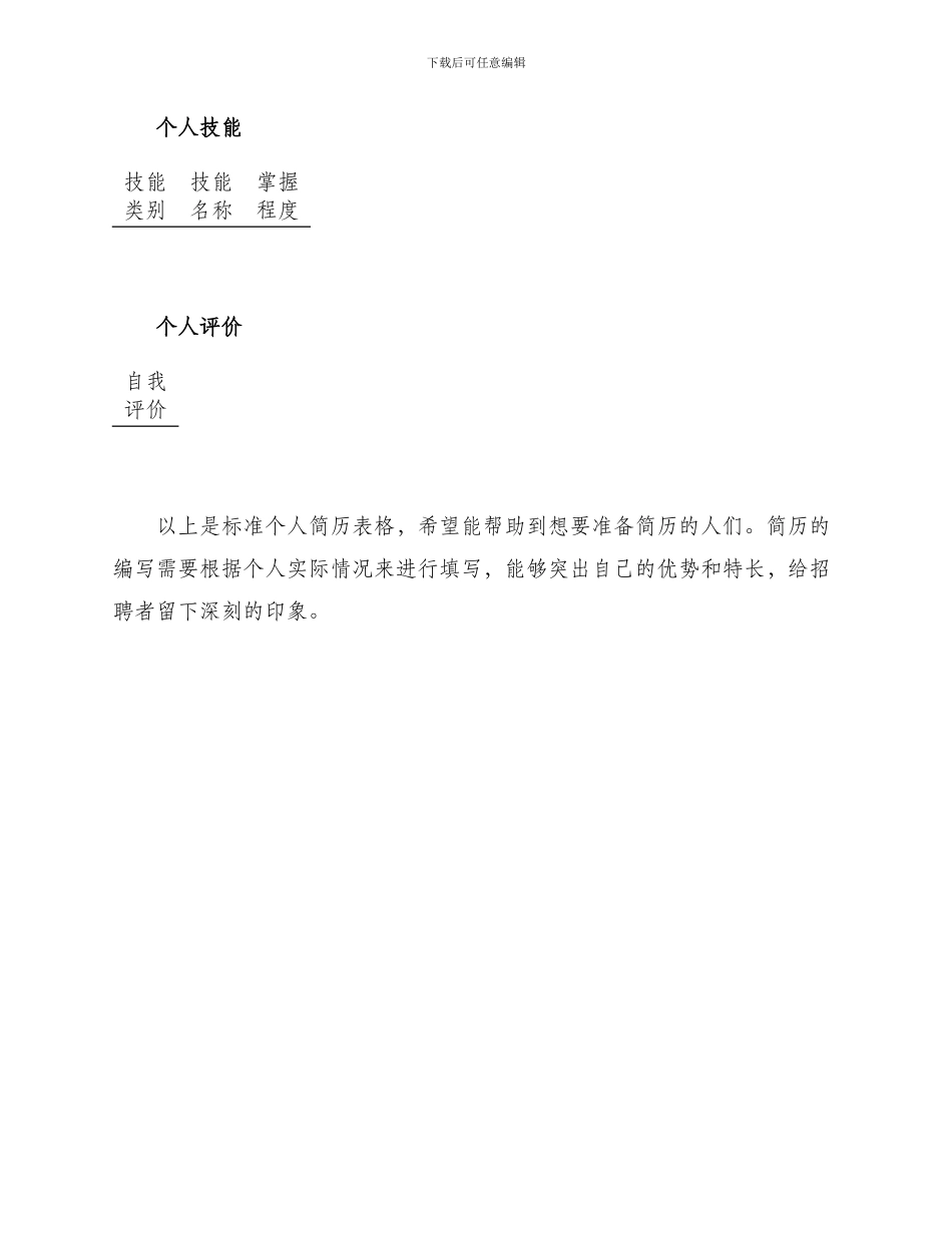 标准个人简历表格空白表_第2页