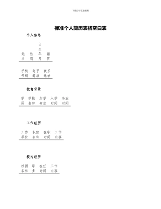 标准个人简历表格空白表