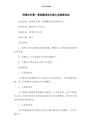 柯莱夫年第一季团建活动方案之志愿者活动