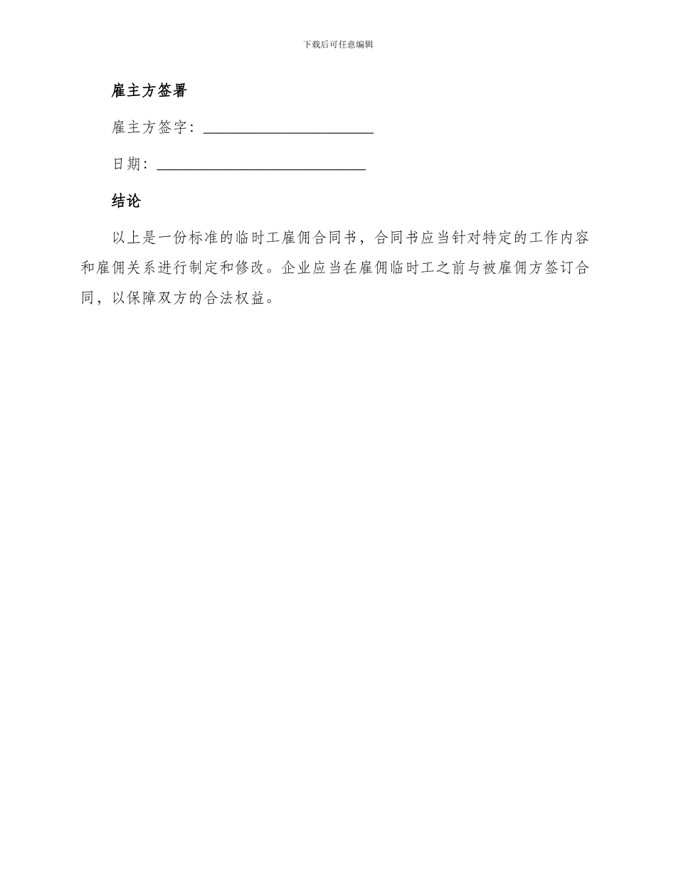 标准临时工雇佣合同书_第3页