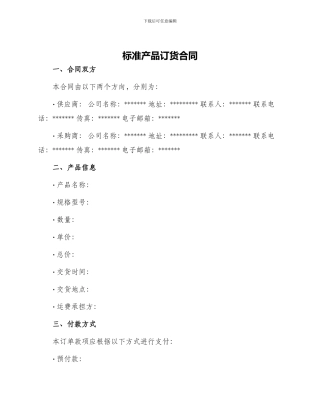 标准产品订货合同