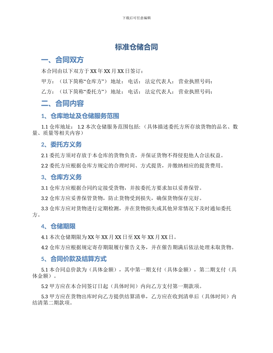 标准仓储合同_第1页