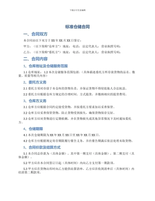 标准仓储合同