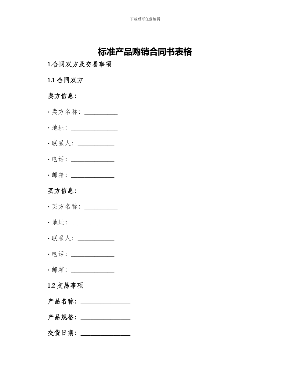 标准产品购销合同书表格_第1页