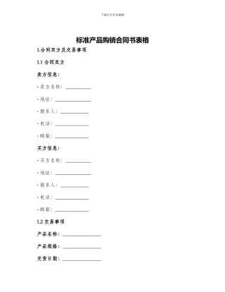 标准产品购销合同书表格