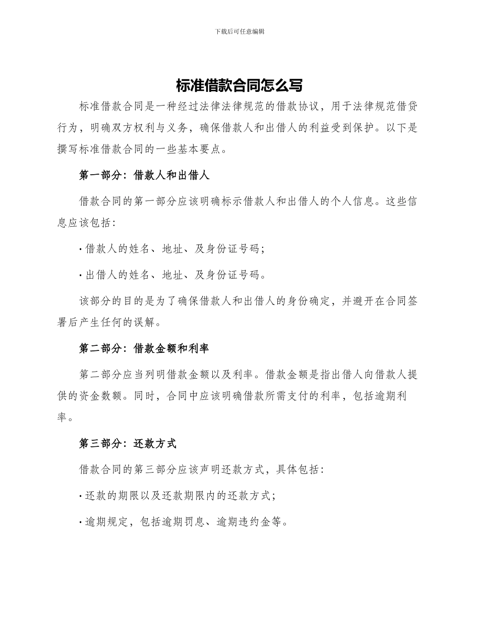 标准借款合同怎么写_第1页