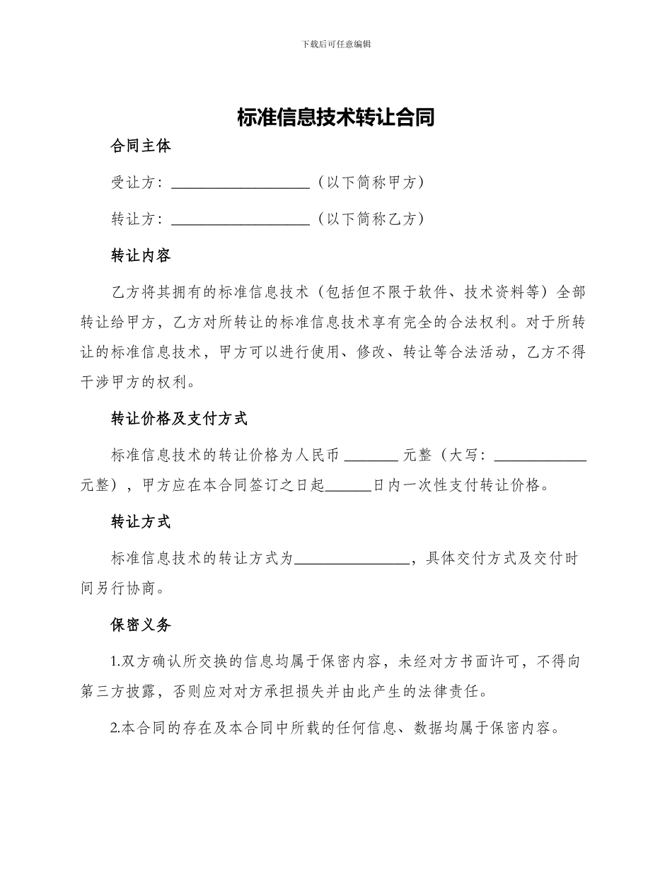 标准信息技术转让合同_第1页