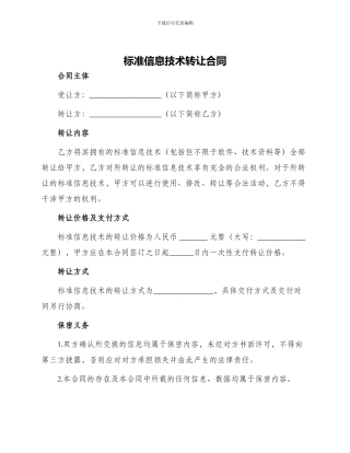 标准信息技术转让合同