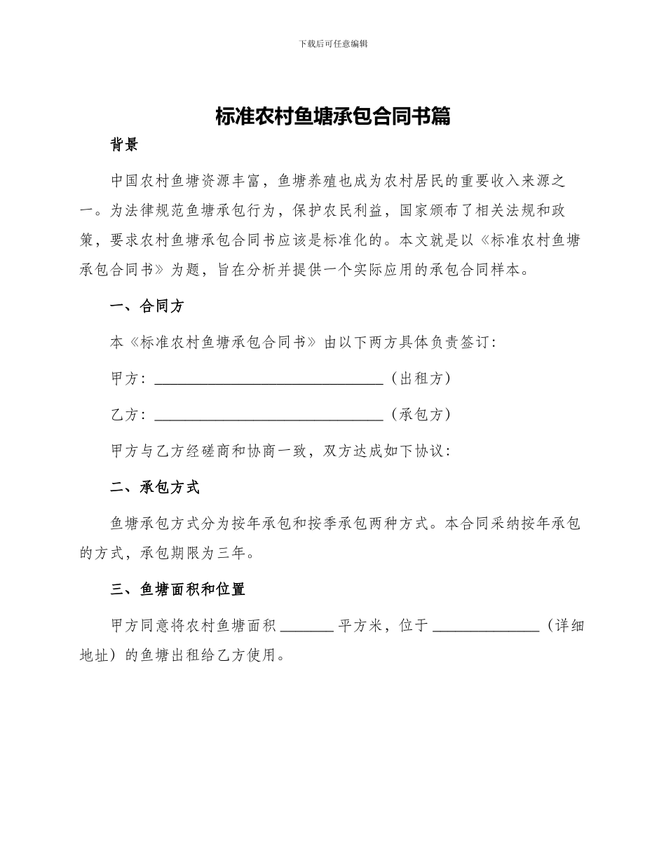 标准农村鱼塘承包合同书篇_第1页