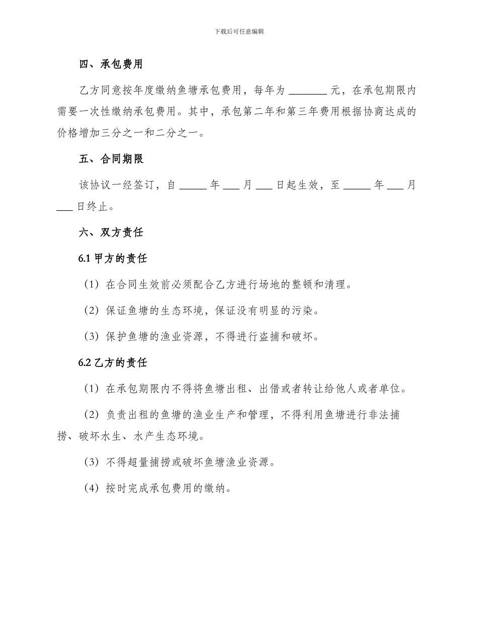 标准农村鱼塘承包合同书篇_第2页