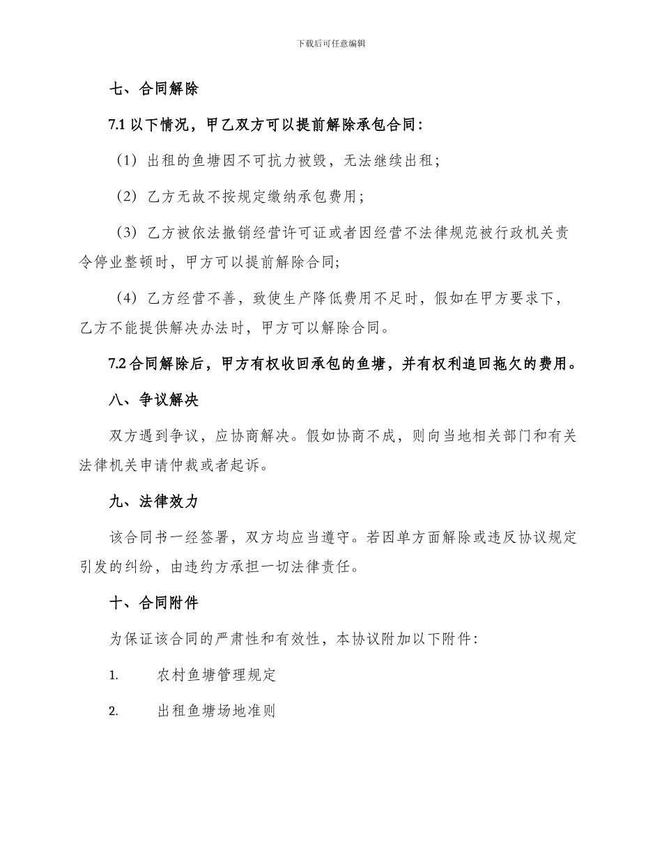 标准农村鱼塘承包合同书篇_第3页