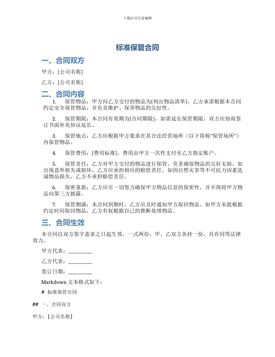 标准保管合同_第1页